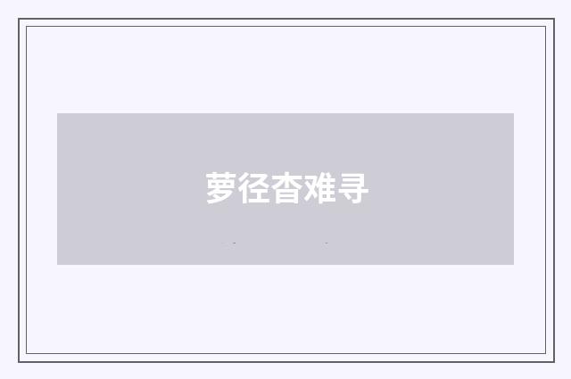 萝径杳难寻