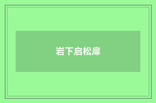 岩下启松扉