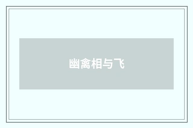 幽禽相与飞