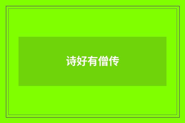 诗好有僧传