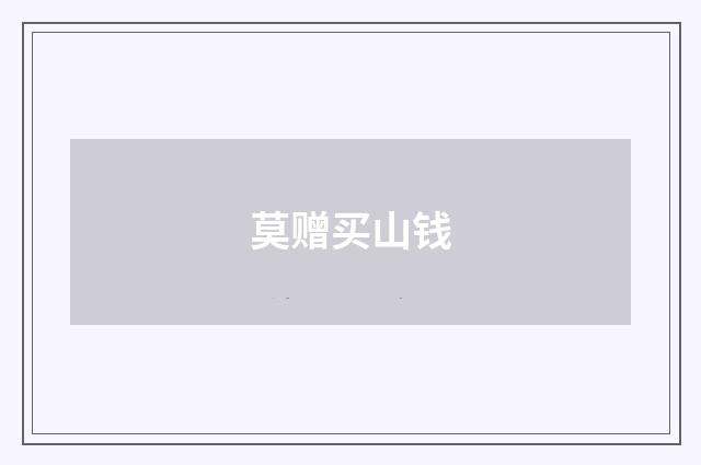 莫赠买山钱
