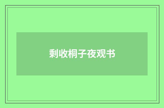 剩收桐子夜观书