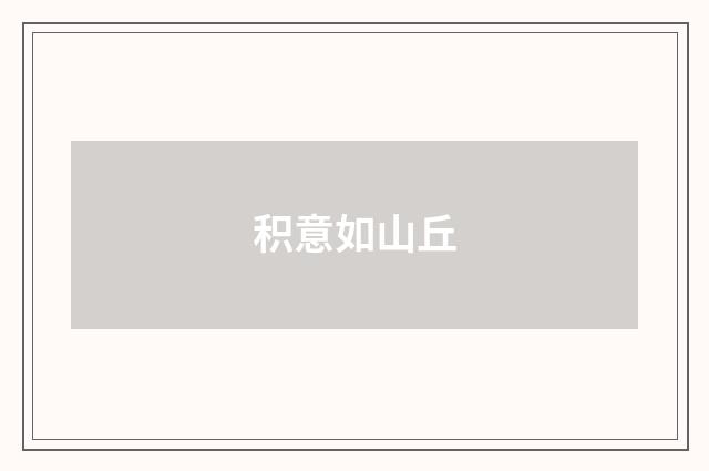积意如山丘