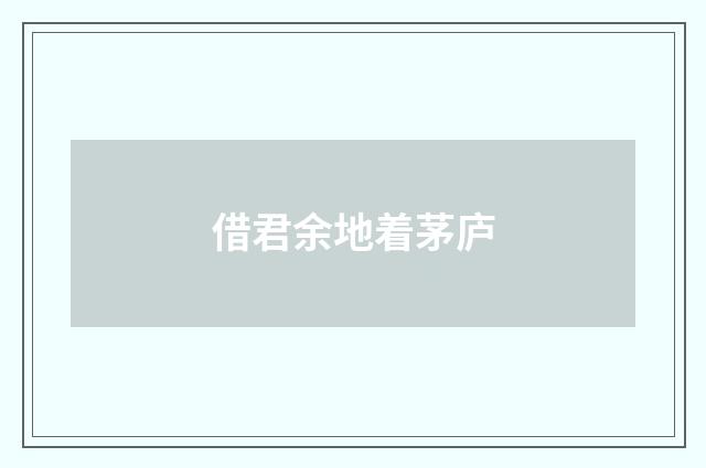 借君余地着茅庐
