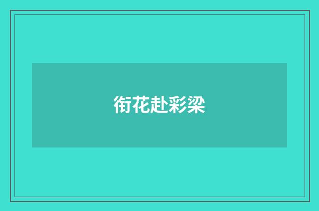 衔花赴彩梁