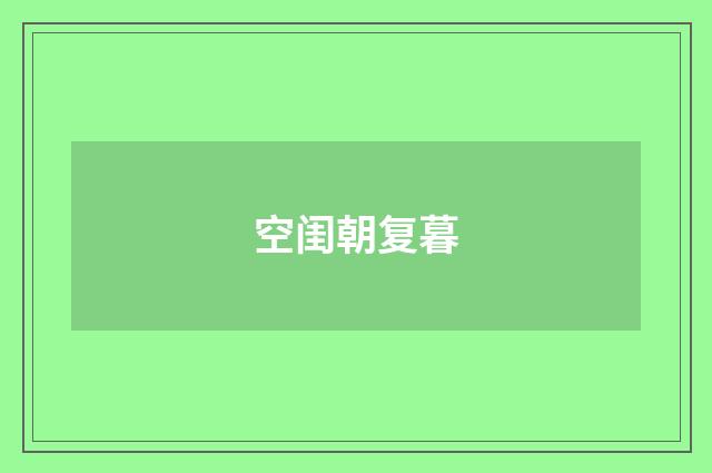 空闺朝复暮