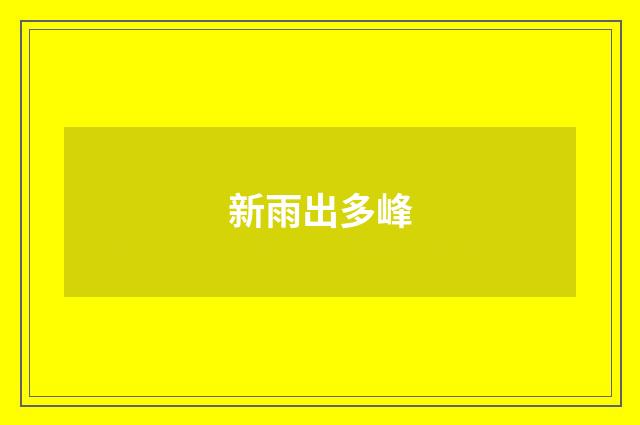 新雨出多峰