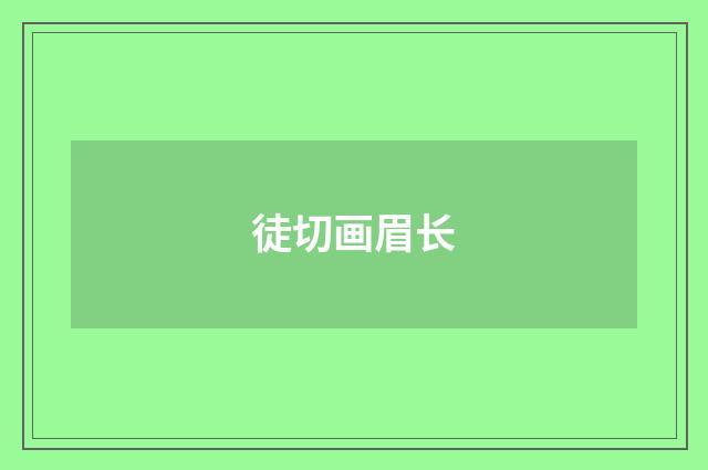 徒切画眉长