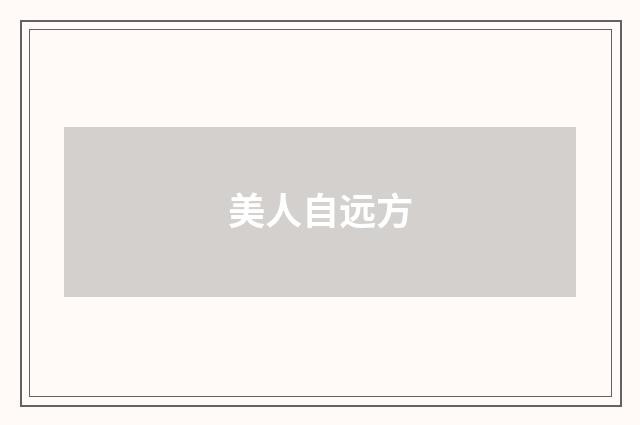 美人自远方