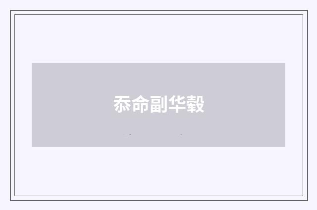 忝命副华毂