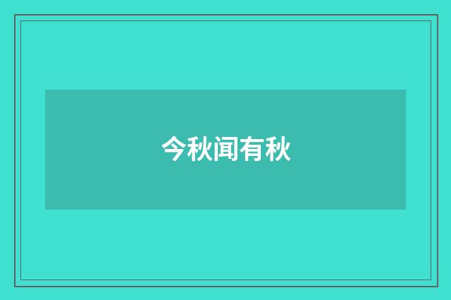 今秋闻有秋