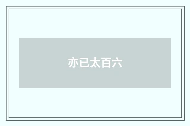 亦已太百六