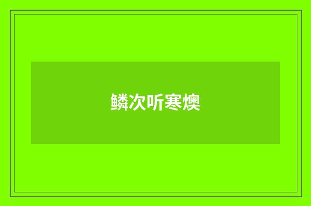 鳞次听寒燠