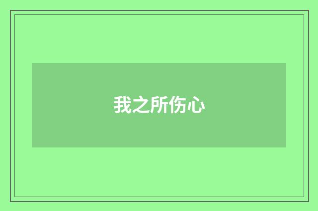 我之所伤心