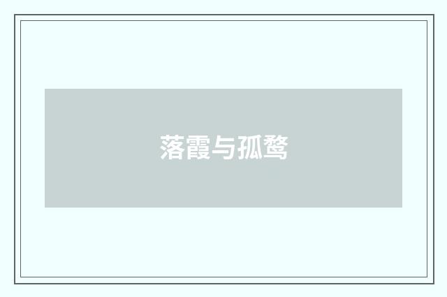 落霞与孤鹜