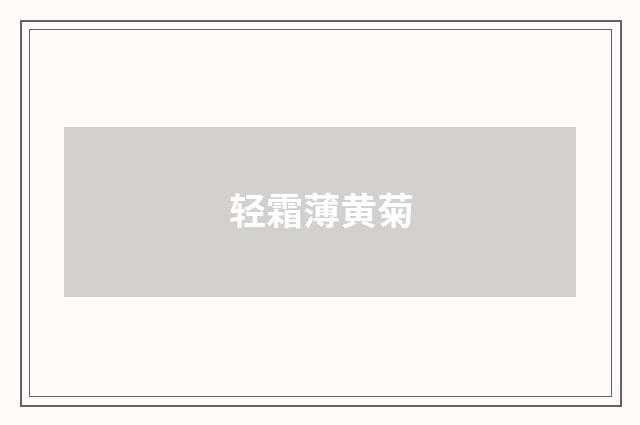轻霜薄黄菊