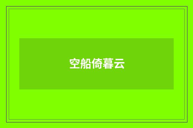 空船倚暮云