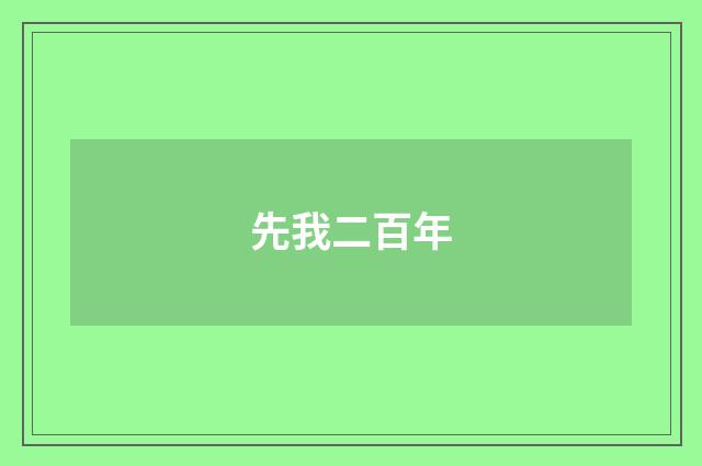 先我二百年