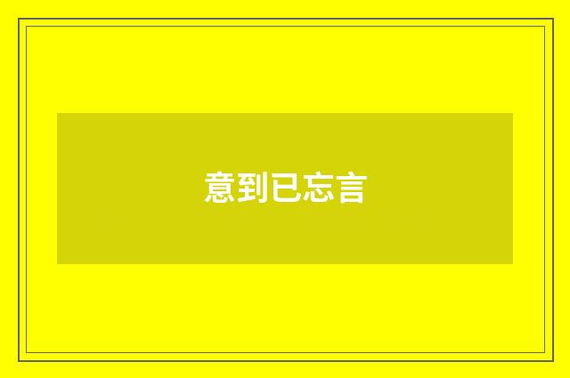 意到已忘言