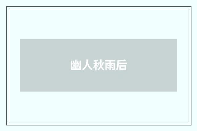 幽人秋雨后