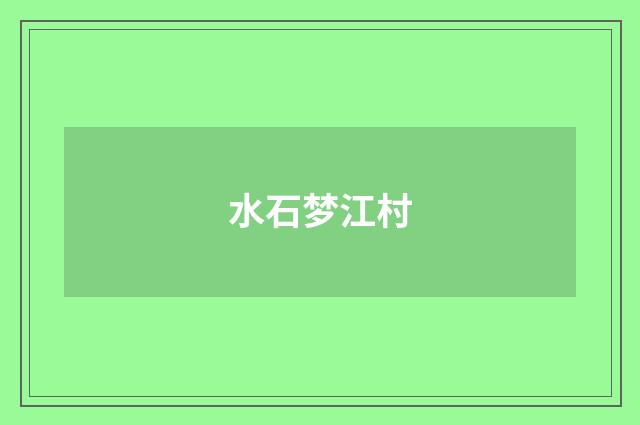 水石梦江村
