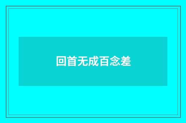 回首无成百念差