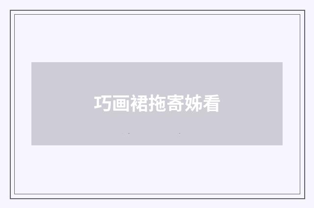 巧画裙拖寄姊看
