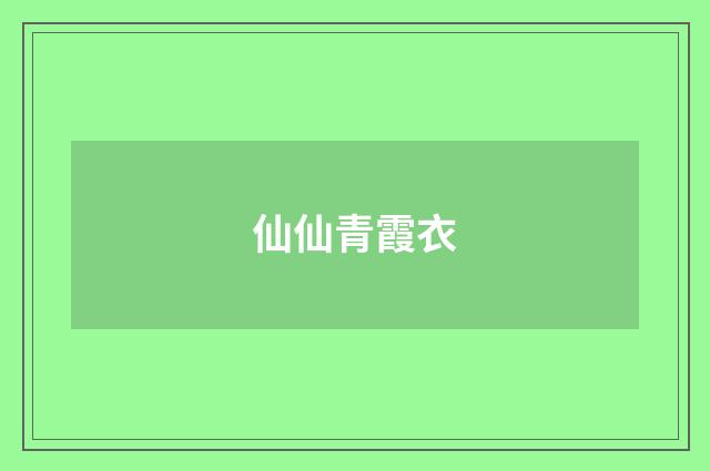 仙仙青霞衣