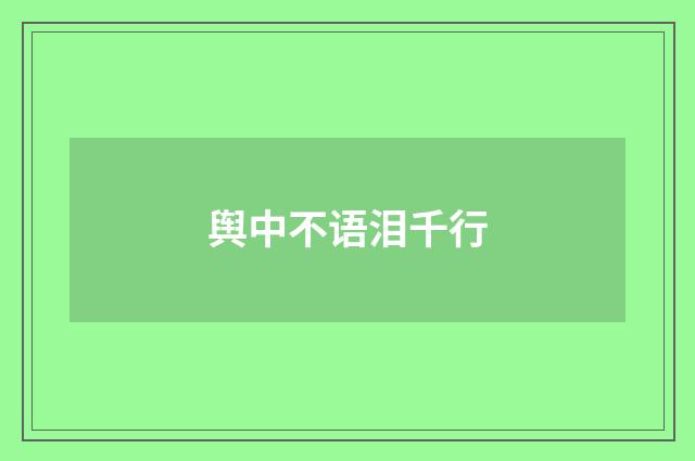 舆中不语泪千行