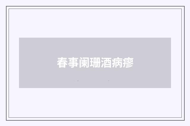 春事阑珊酒病瘳