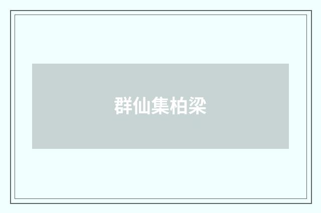 群仙集柏梁