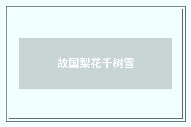 故国梨花千树雪
