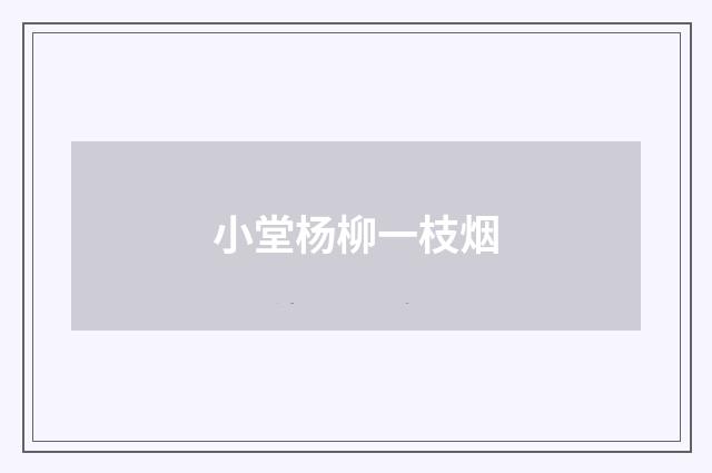 小堂杨柳一枝烟