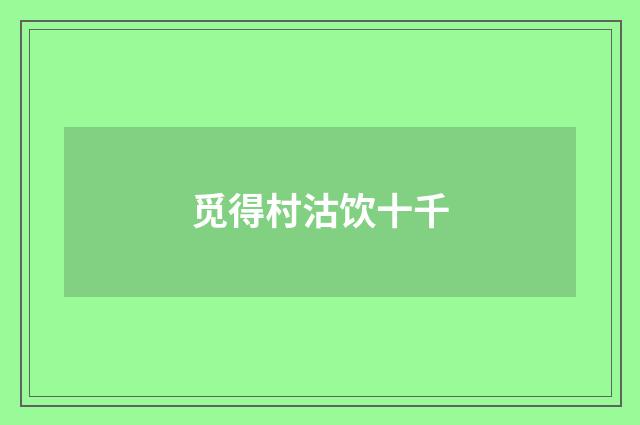 觅得村沽饮十千