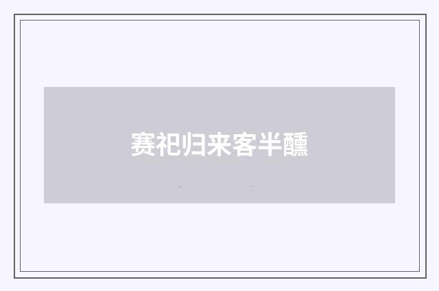 赛祀归来客半醺