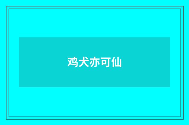 鸡犬亦可仙