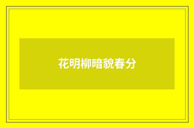 花明柳暗貌春分