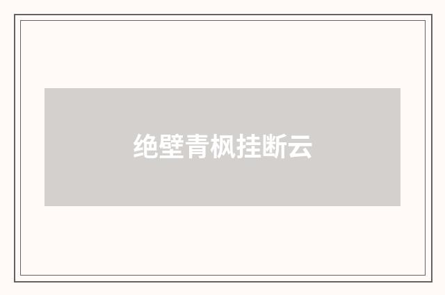 绝壁青枫挂断云
