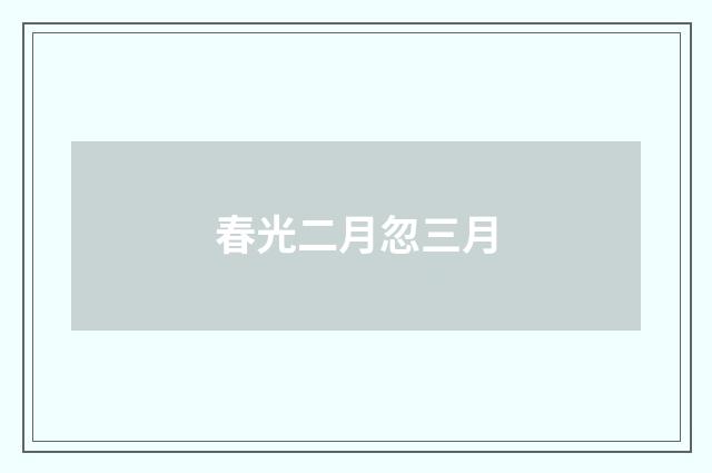春光二月忽三月