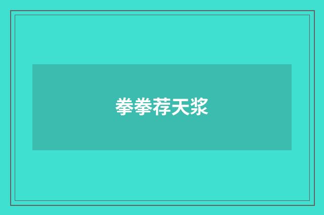 拳拳荐天浆