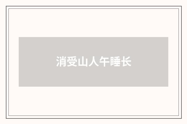 消受山人午睡长