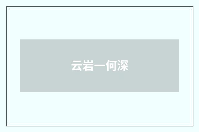 云岩一何深
