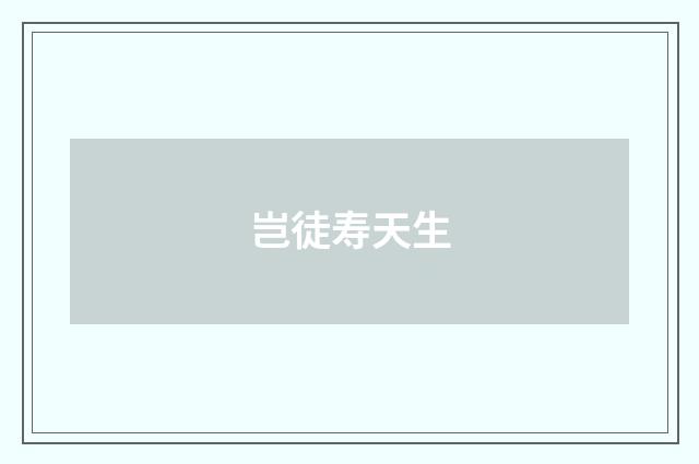岂徒寿天生