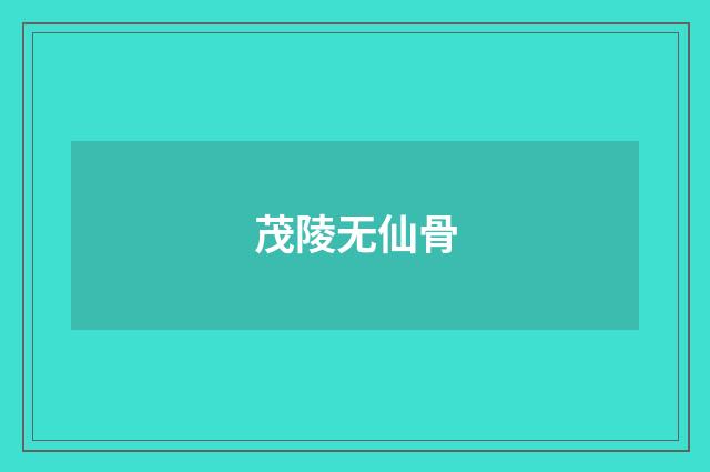 茂陵无仙骨