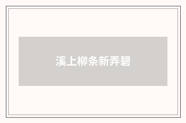 溪上柳条新弄碧