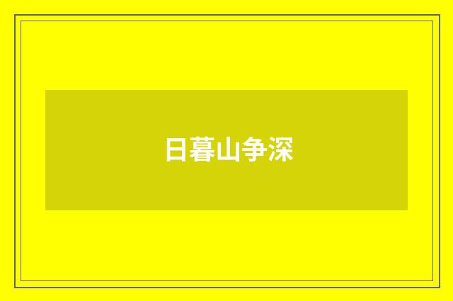 日暮山争深