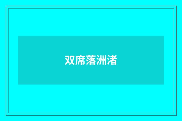 双席落洲渚