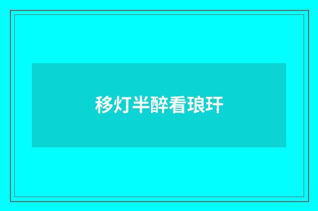 移灯半醉看琅玕