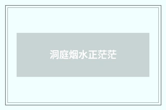 洞庭烟水正茫茫
