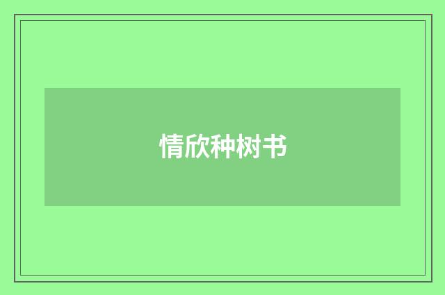情欣种树书
